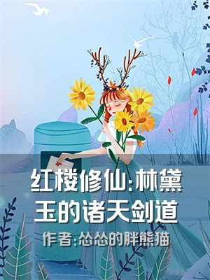 红楼修仙：林黛玉的诸天剑道