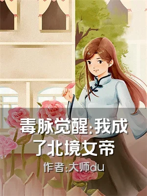 毒脉觉醒：我成了北境女帝