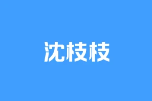 沈枝枝