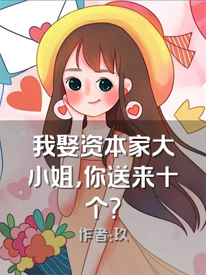我娶资本家大小姐，你送来十个？