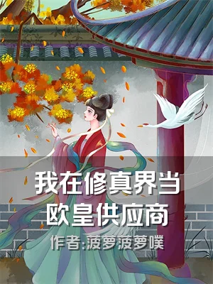 我在修真界当欧皇供应商