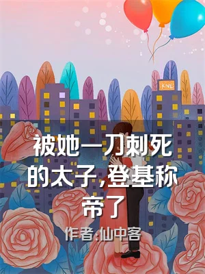 被她一刀刺死的太子，登基称帝了