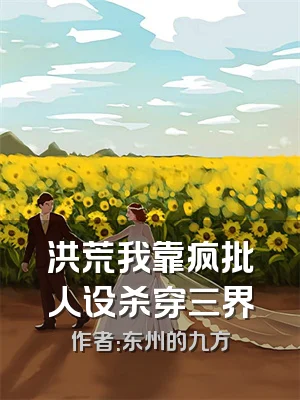 洪荒我靠疯批人设杀穿三界