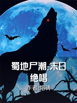 蜀地尸潮：末日绝唱