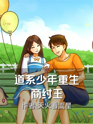 道系少年重生商纣王