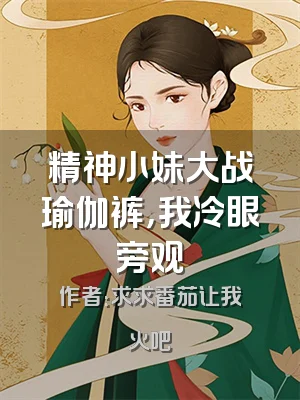 精神小妹大战瑜伽裤，我冷眼旁观