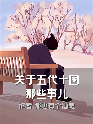 关于五代十国那些事儿