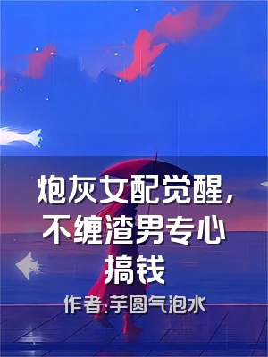 炮灰女配觉醒，不缠渣男专心搞钱