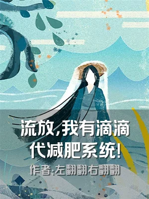 流放，我有滴滴代减肥系统！