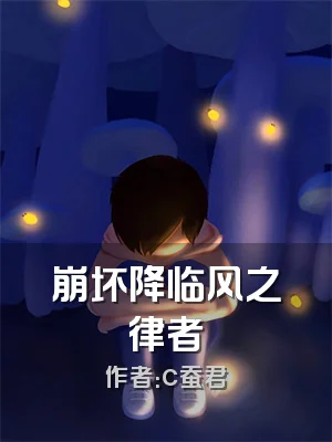 崩坏降临风之律者