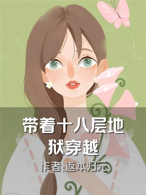 带着十八层地狱穿越