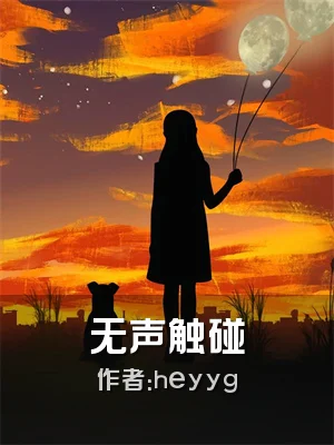 无声触碰