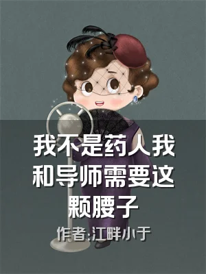 我不是药人我和导师需要这颗腰子