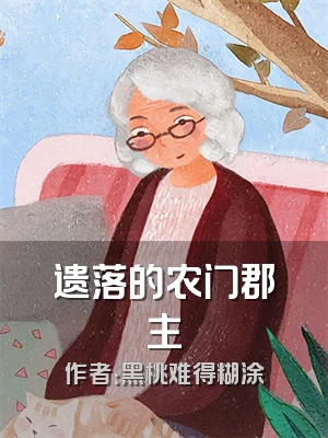 遗落的农门郡主