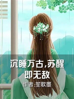 沉睡万古，苏醒即无敌