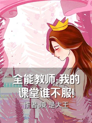 全能教师：我的课堂谁不服！