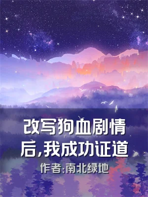 改写狗血剧情后，我成功证道
