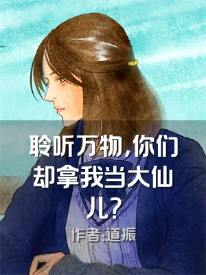 聆听万物，你们却拿我当大仙儿？