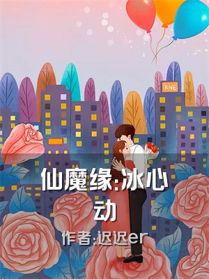 仙魔缘：冰心动