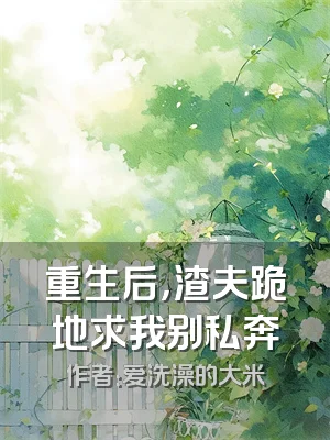 重生后，渣夫跪地求我别私奔
