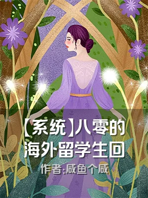 【系统】八零的海外留学生回