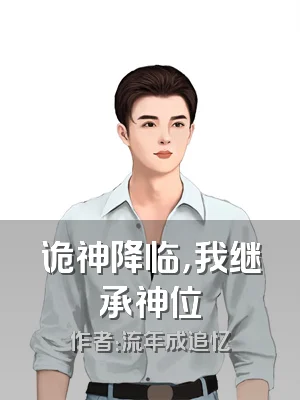 诡神降临，我继承神位