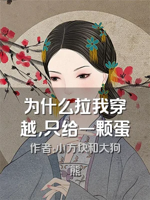 为什么拉我穿越，只给一颗蛋