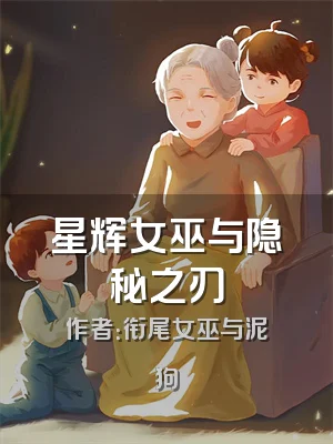 星辉女巫与隐秘之刃