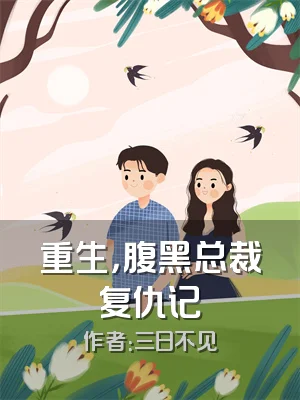 重生，腹黑总裁复仇记