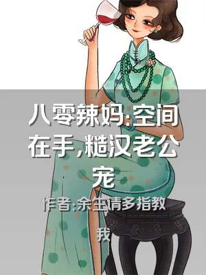 八零辣妈：空间在手，糙汉老公宠