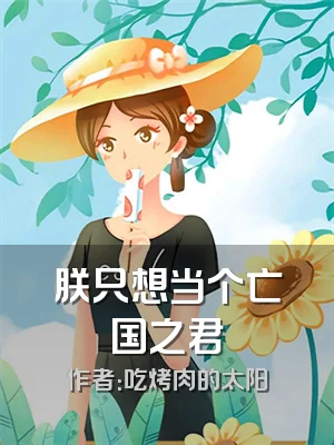 朕只想当个亡国之君