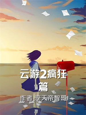 云游2疯狂篇