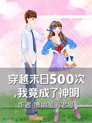 穿越末日500次，我竟成了神明