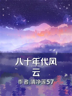 八十年代风云