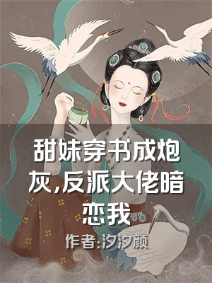 甜妹穿书成炮灰，反派大佬暗恋我