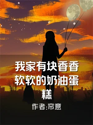 我家有块香香软软的奶油蛋糕