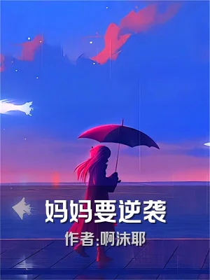 妈妈要逆袭