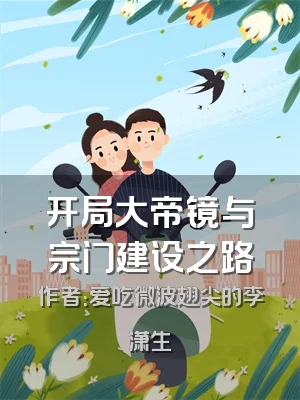 开局大帝镜与宗门建设之路