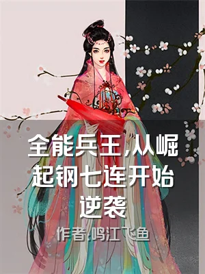 全能兵王，从崛起钢七连开始逆袭