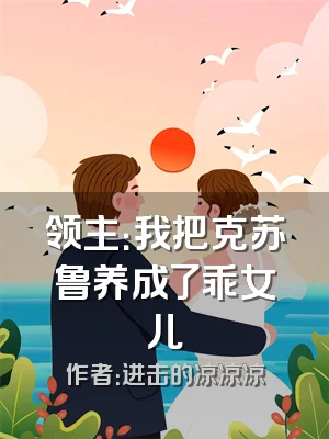 领主：我把克苏鲁养成了乖女儿