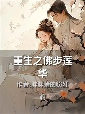 重生之佛步莲华