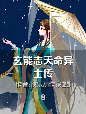 玄能志天命异士传