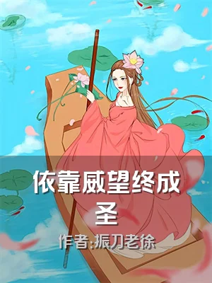 依靠威望终成圣