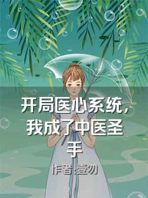 开局医心系统，我成了中医圣手