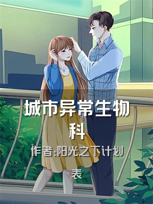 城市异常生物科