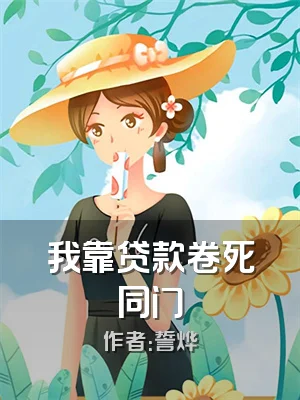 我靠贷款卷死同门