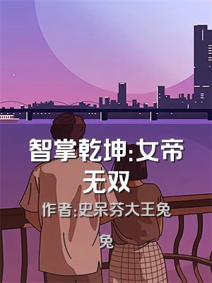 智掌乾坤：女帝无双
