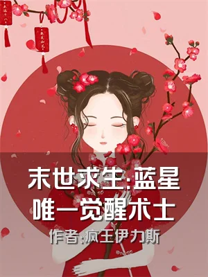 末世求生：蓝星唯一觉醒术士