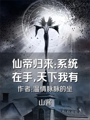 仙帝归来：系统在手，天下我有