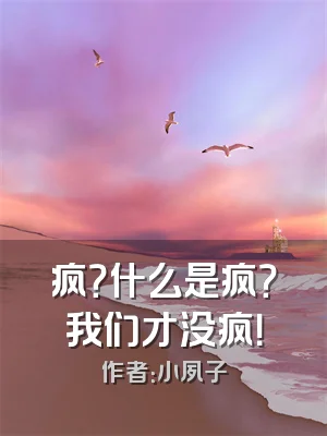 疯？什么是疯？我们才没疯！